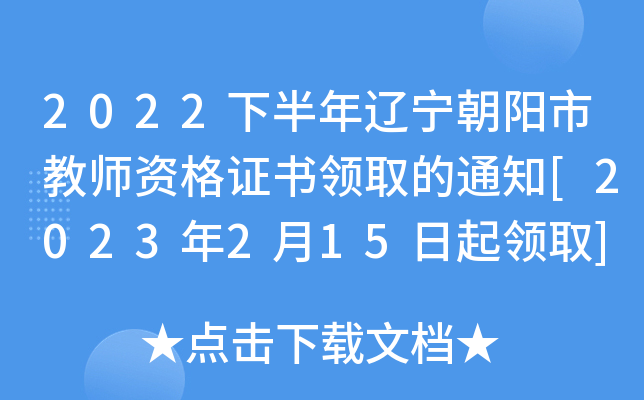 2022下半年辽宁朝阳市教师资格证书领取的通知[2023年2月15日起领取]