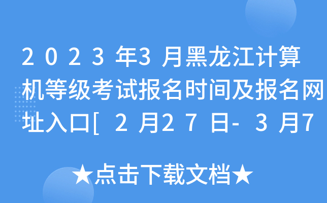 2023年3月黑龙江计算机等级考试报名时间及报名网址入口[2月27日-3月7日]