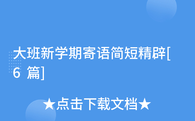 大班新开云kaiyun(中国)期寄语简短精辟[6篇]