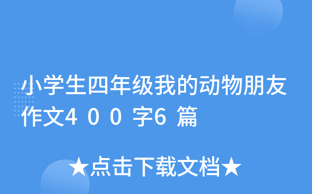 小开云kaiyun(中国)生四年级我的动物朋友作文400字6篇