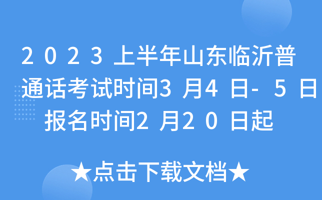 2023上半年山东临沂普通话考试时间3月4日-5日 报名时间2月20日起