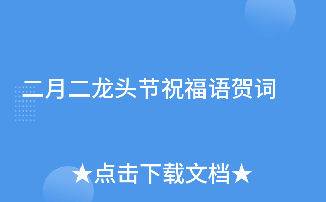 二月二龙头节祝福语贺词