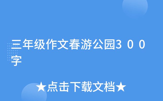 三年级作文春游公园300字