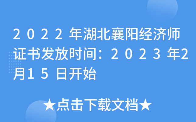 2022年湖北襄阳经济师证书发放时间：2023年2月15日开始