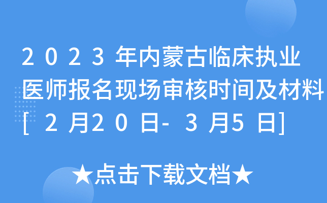 2023年内蒙古临床执业医师报名现场审核时间及材料[2月20日-3月5日]