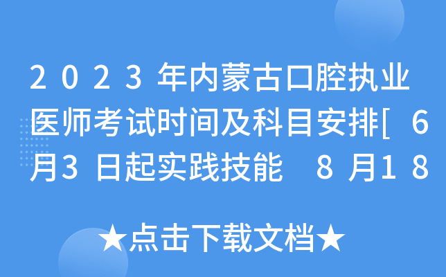 2023年内蒙古口腔执业医师考试时间及科目安排[6月3日起实践技能 8月18日起医开云kaiyun(中国)综合]