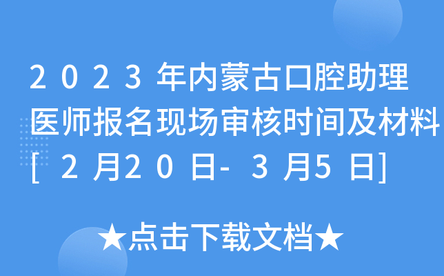 2023年内蒙古口腔助理医师报名现场审核时间及材料[2月20日-3月5日]