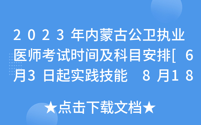 2023年内蒙古公卫执业医师考试时间及科目安排[6月3日起实践技能 8月18日起医开云kaiyun(中国)综合]