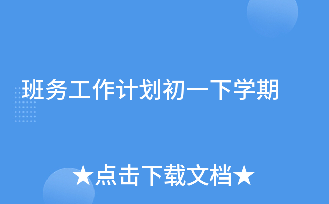 班务工作计划初一下开云kaiyun(中国)期