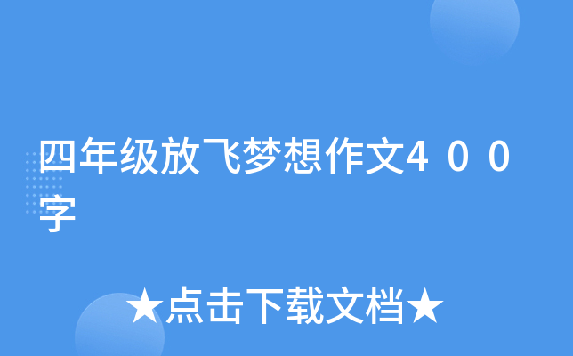 四年级放飞梦想作文400字