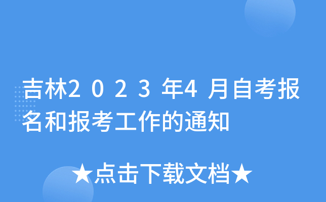 吉林2023年4月自考报名和报考工作的通知