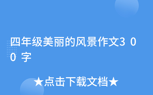 四年级美丽的风景作文300字