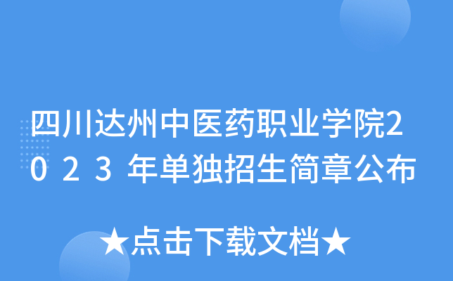 四川达州中医药职业开云kaiyun(中国)院2023年单独招生简章公布