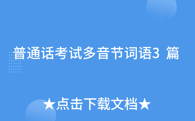 普通话考试多音节词语3篇