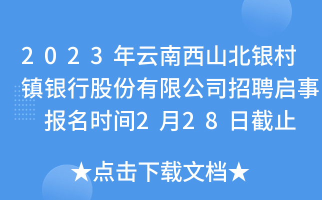 2023年云南西山北银村镇银行股份有限公司招聘启事 报名时间2月28日截止