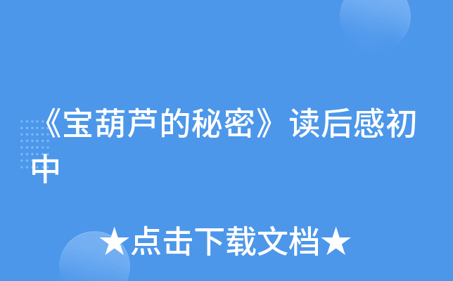《宝葫芦的秘密》读后感初中