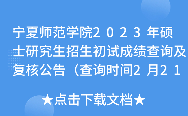 宁夏师范学院2023年硕士研究生招生初试成绩查询及复核公告（查询时间2月21日后）