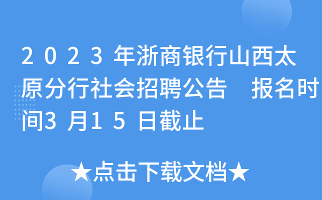 2023年浙商银行山西太原分行社会招聘公告 报名时间3月15日截止