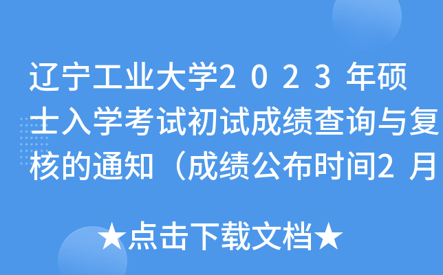 辽宁工业大学2023年硕士入学考试初试成绩查询与复核的通知（成绩公布时间2月21日）