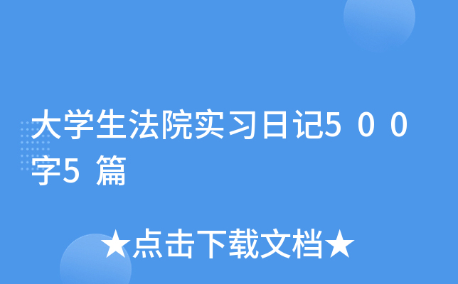 大开云kaiyun(中国)生法院实习日记500字5篇