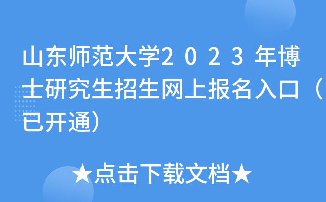 山东师范大开云kaiyun(中国)2023年博士研究生招生网上报名入口（已开通）