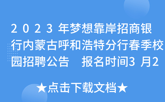 2023年梦想靠岸招商银行内蒙古呼和浩特分行春季校园招聘公告 报名时间3月20日截止