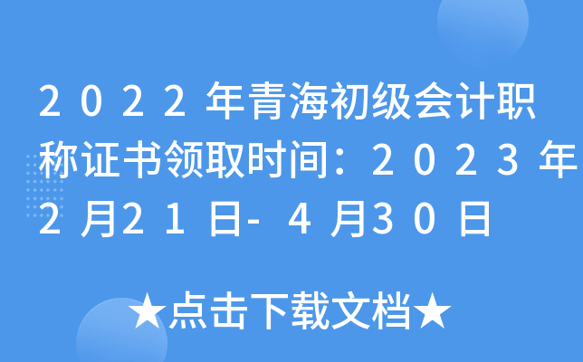 2022年青海初级会计职称证书领取时间：2023年2月21日-4月30日