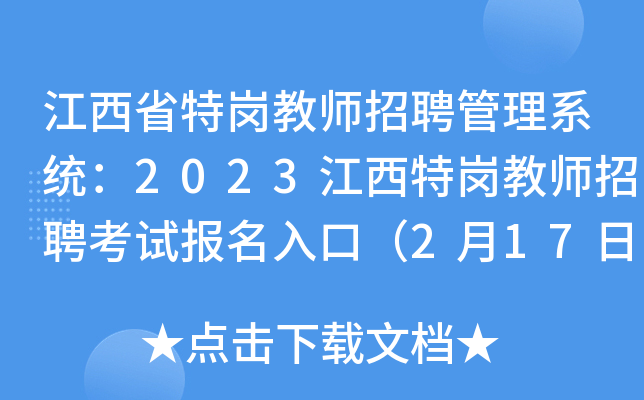 江西省特岗教师招聘管理系统：2023江西特岗教师招聘考试报名入口（2月17日开通）