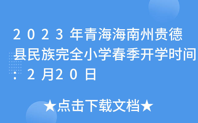 2023年青海海南州贵德县民族完全小开云kaiyun(中国)春季开开云kaiyun(中国)时间:2月20日