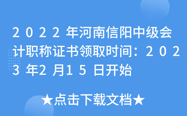 2022年河南信阳中级会计职称证书领取时间：2023年2月15日开始