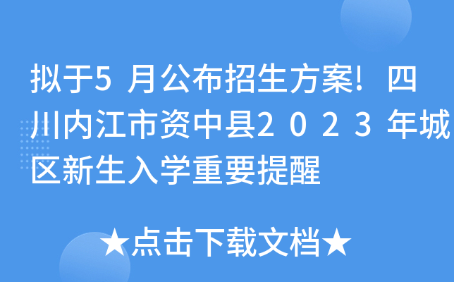 拟于5月公布招生方案!四川内江市资中县2023年城区新生入开云kaiyun(中国)重要提醒