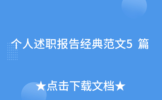 个人述职报告经典范文5篇