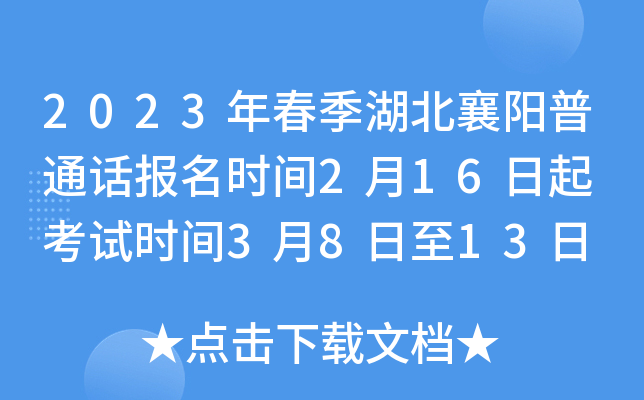 2023年春季湖北襄阳普通话报名时间2月16日起 考试时间3月8日至13日