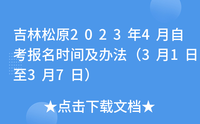 吉林松原2023年4月自考报名时间及办法（3月1日至3月7日）