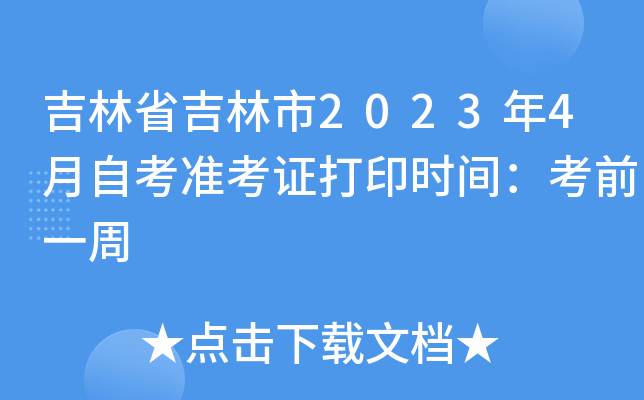 吉林省吉林市2023年4月自考准考证打印时间：考前一周