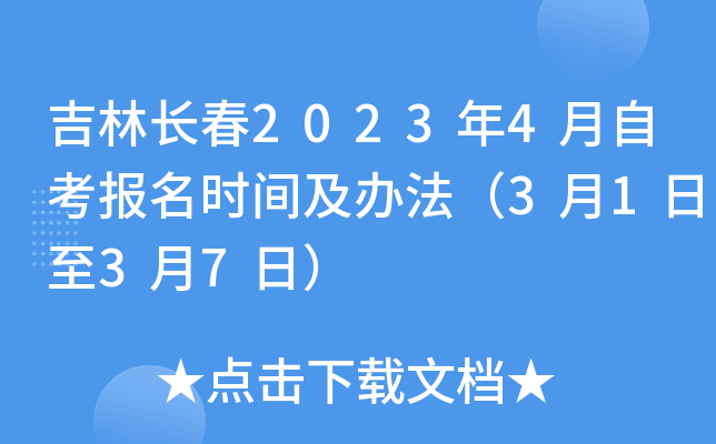 吉林长春2023年4月自考报名时间及办法（3月1日至3月7日）