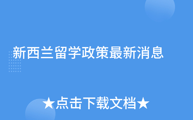 新西兰留学政策最新消息