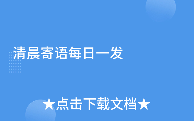 清晨寄语每日一发