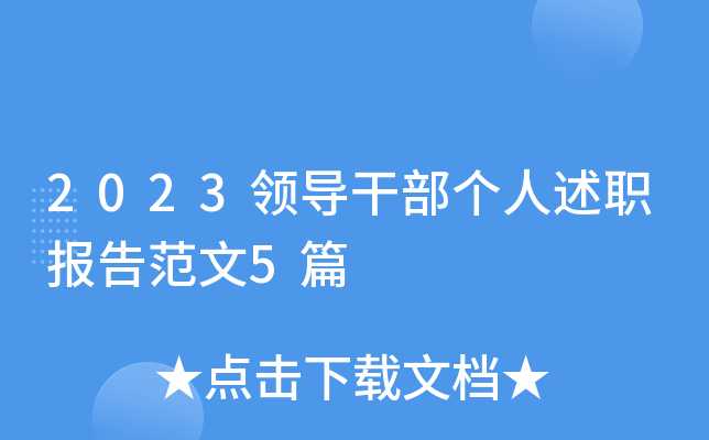 2023领导干部个人述职报告范文5篇