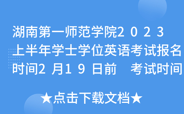 湖南第一师范学院2023上半年学士学位英语考试报名时间2月19日前 考试时间4月2日