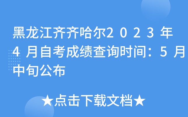 黑龙江齐齐哈尔2023年4月自考成绩查询时间：5月中旬公布