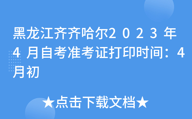 黑龙江齐齐哈尔2023年4月自考准考证打印时间：4月初
