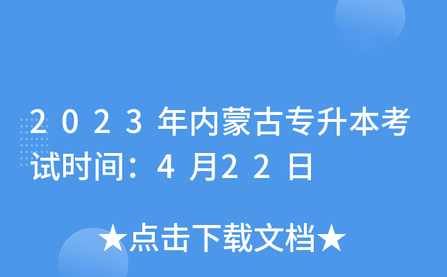 2023年内蒙古专升本考试时间：4月22日