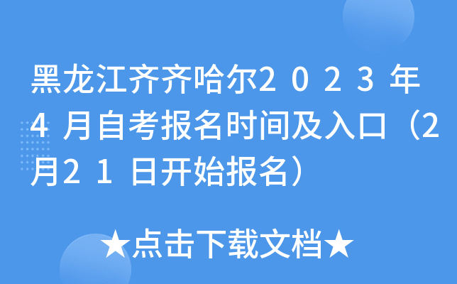 黑龙江齐齐哈尔2023年4月自考报名时间及入口（2月21日开始报名）