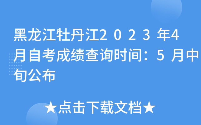 黑龙江牡丹江2023年4月自考成绩查询时间：5月中旬公布