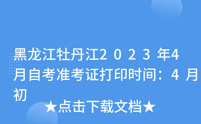 黑龙江牡丹江2023年4月自考准考证打印时间：4月初