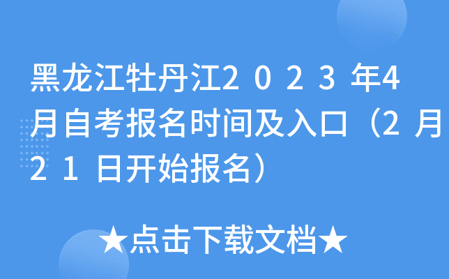 黑龙江牡丹江2023年4月自考报名时间及入口（2月21日开始报名）