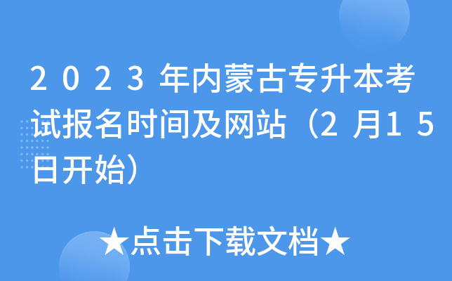 2023年内蒙古专升本考试报名时间及网站（2月15日开始）
