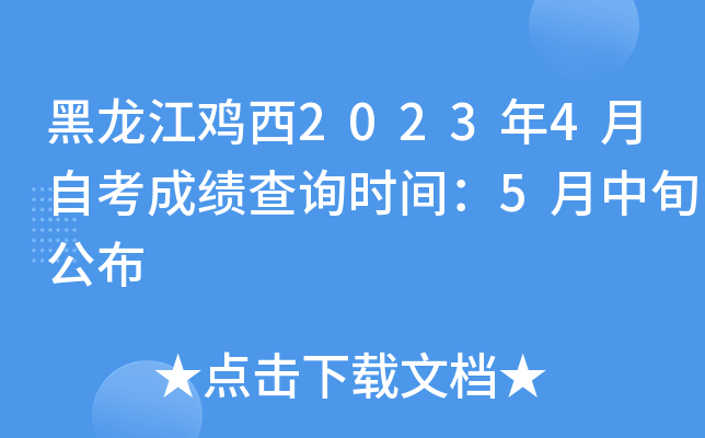 黑龙江鸡西2023年4月自考成绩查询时间：5月中旬公布
