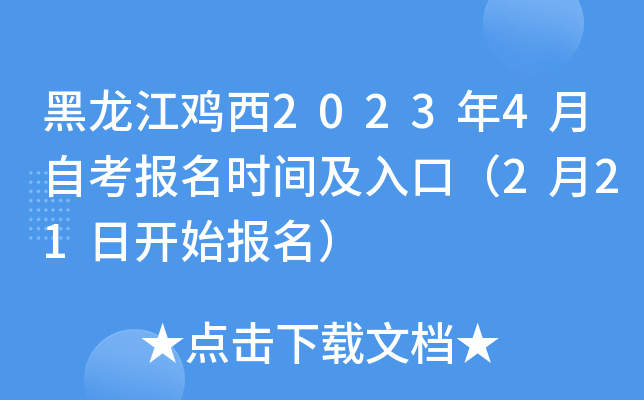 黑龙江鸡西2023年4月自考报名时间及入口（2月21日开始报名）
